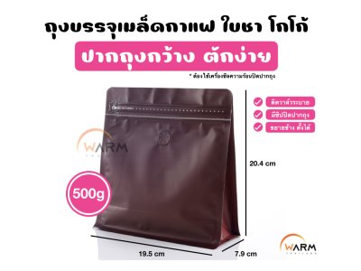 ถุงกาแฟ Wide 500g_น้ำตาล